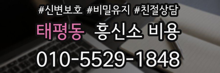 태평동 흥신소 비용