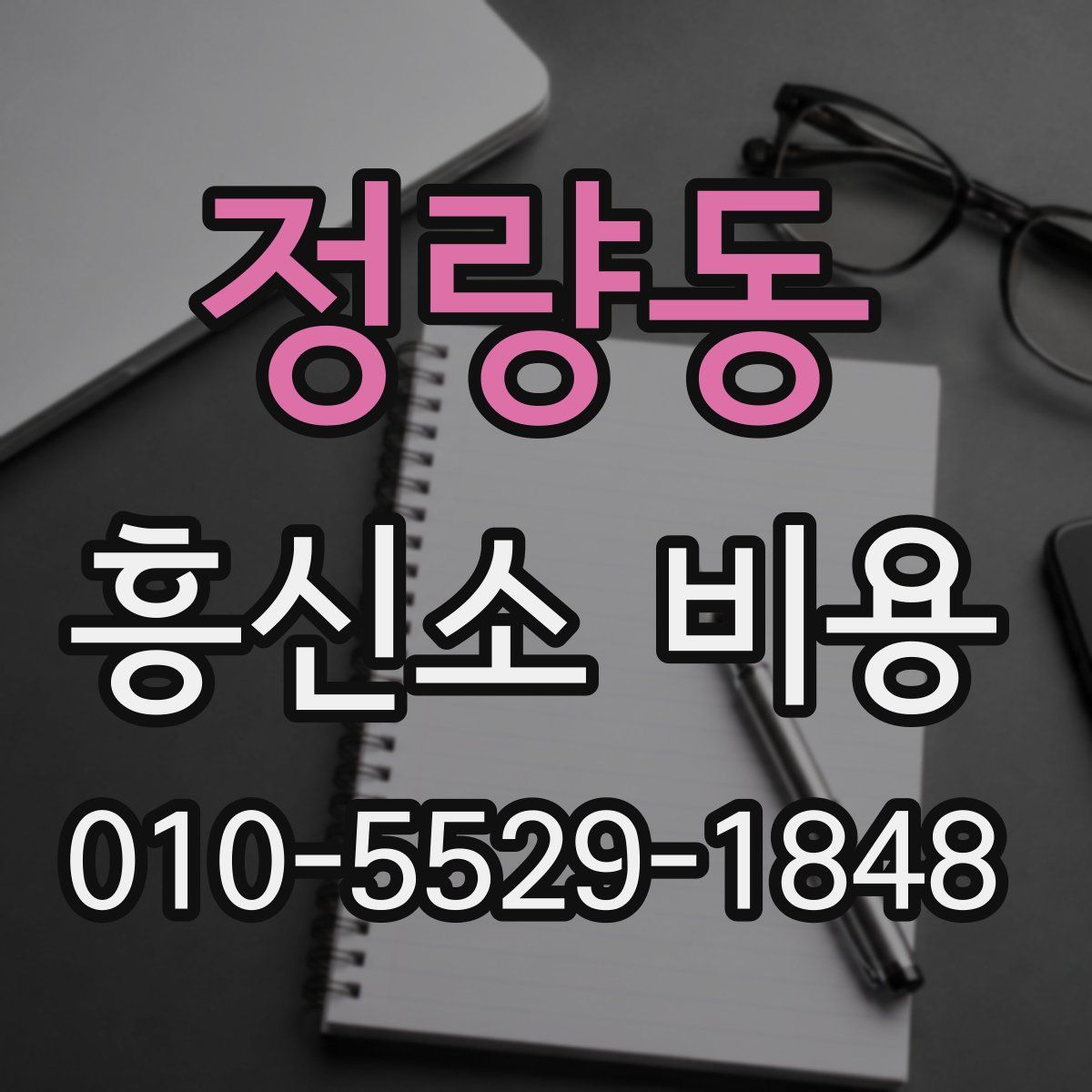 정량동 흥신소 비용