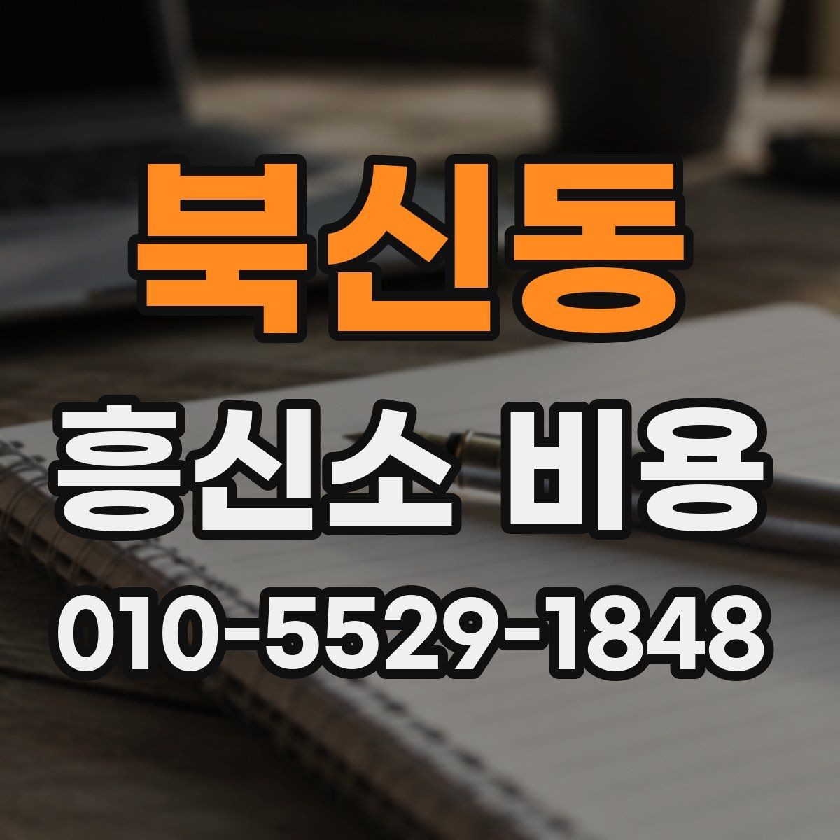 북신동 흥신소 비용 문의가 처음이라면 확인할 항목