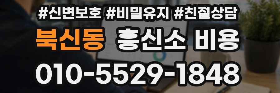 북신동 흥신소 비용