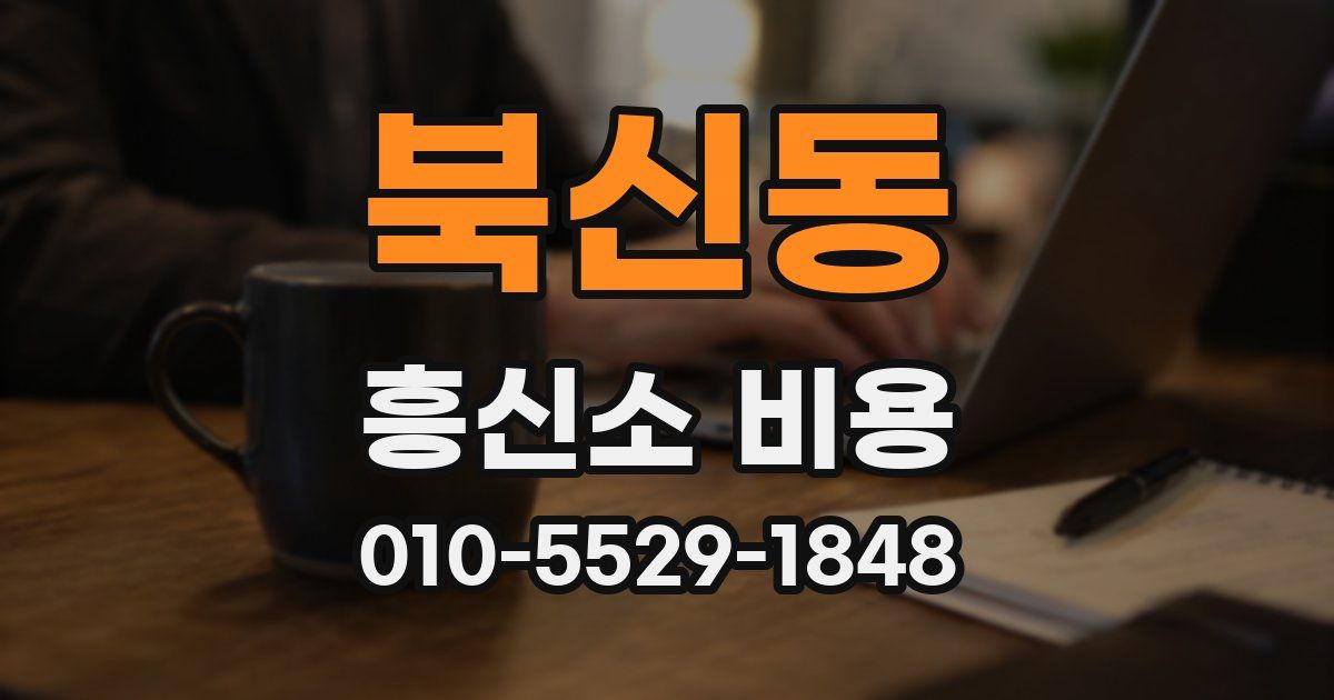 북신동 흥신소 비용