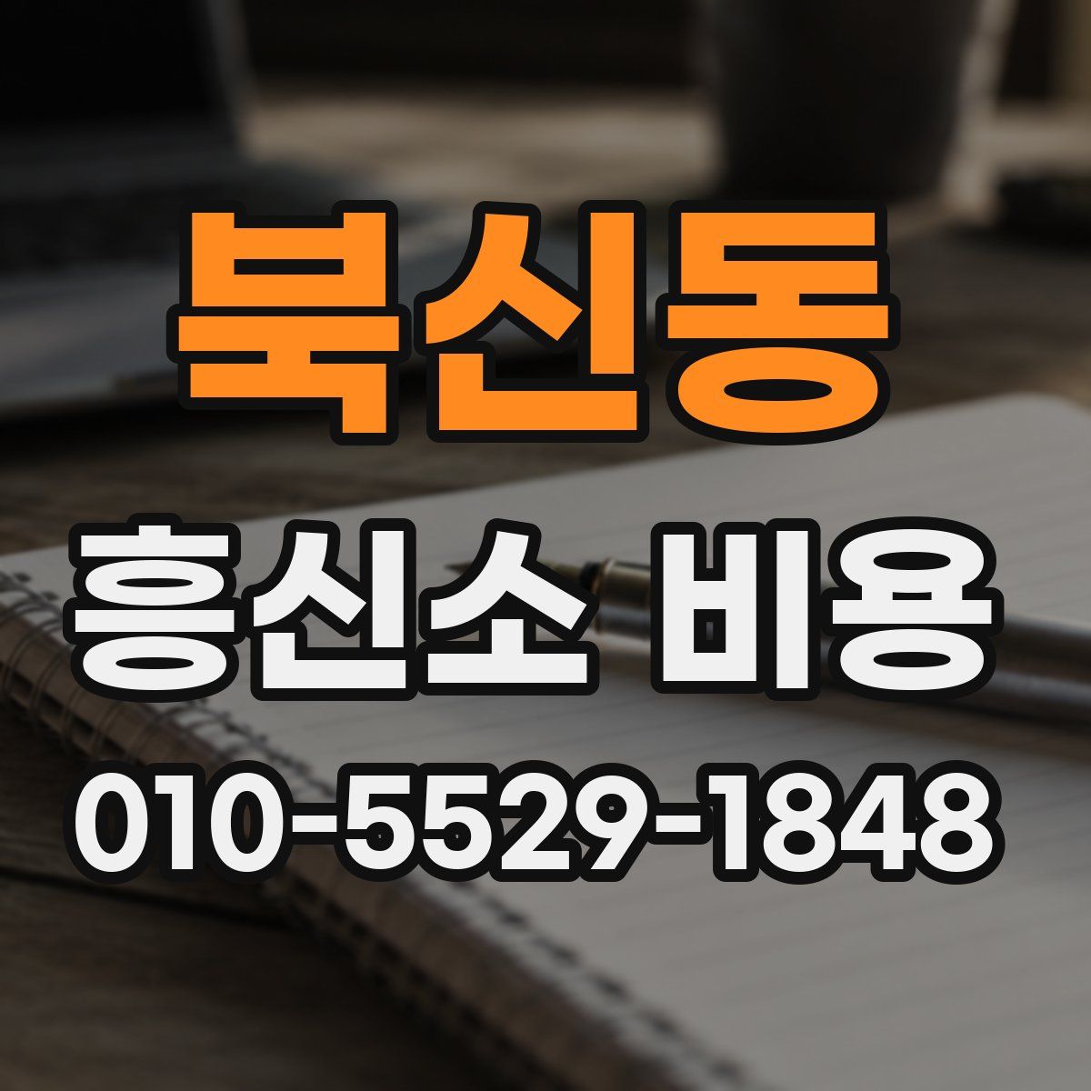 북신동 흥신소 비용