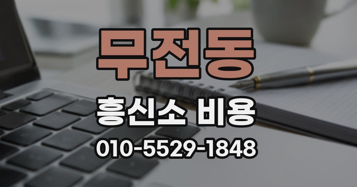 무전동 흥신소 비용