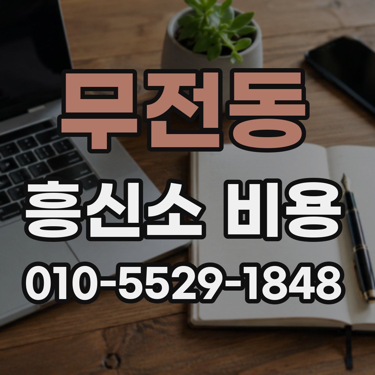 무전동 흥신소 비용