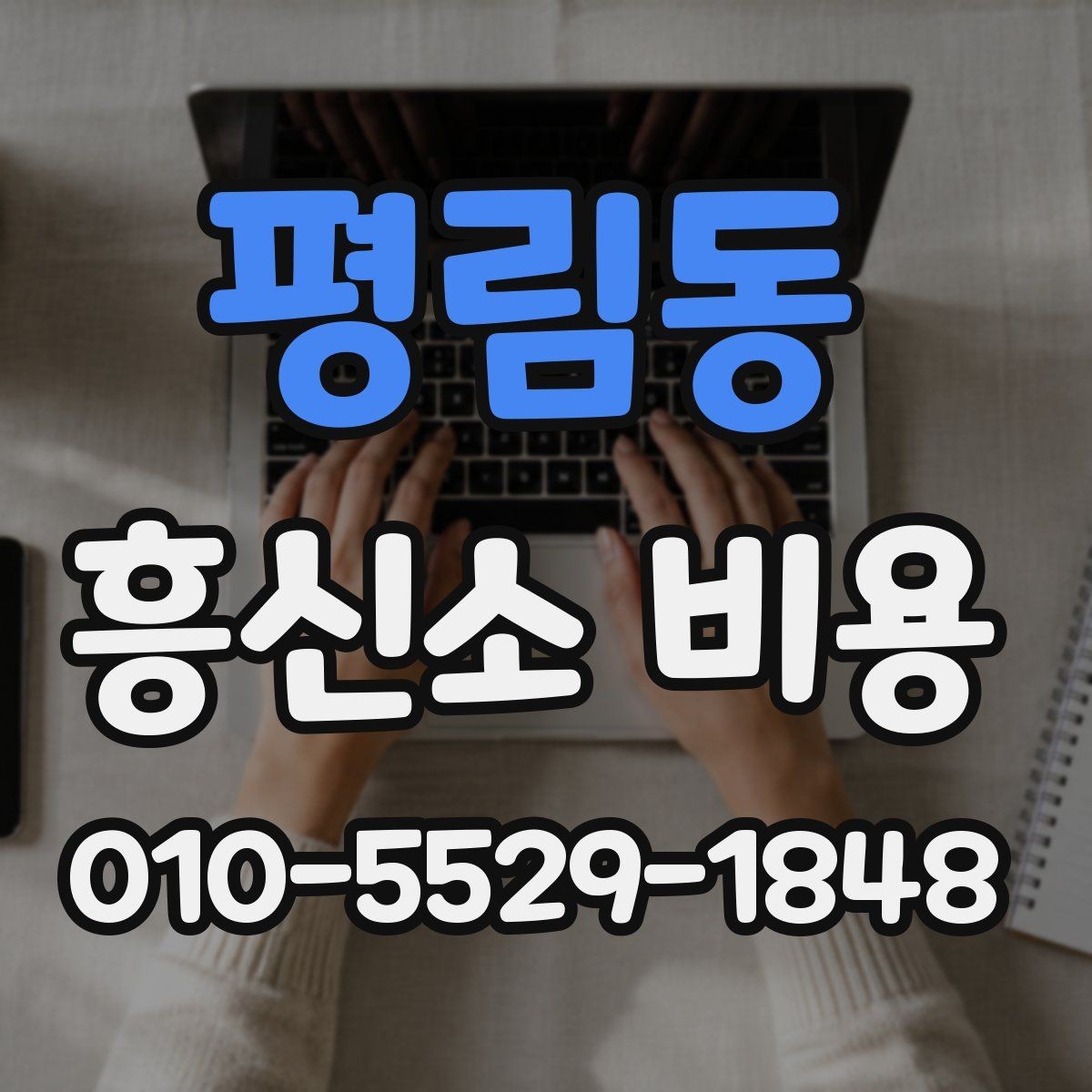평림동 흥신소 비용 안내와 실제 진행 차이