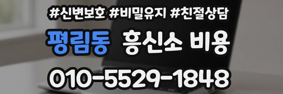 평림동 흥신소 비용