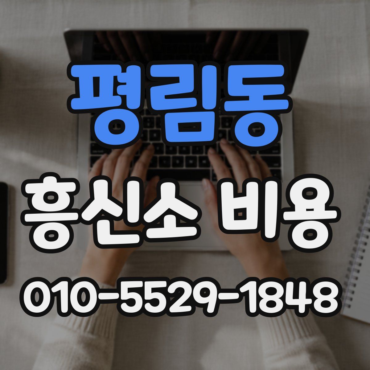 평림동 흥신소 비용