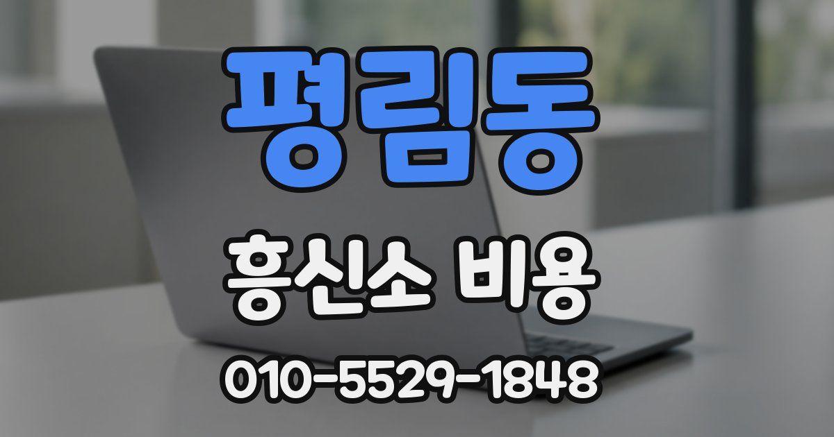 평림동 흥신소 비용