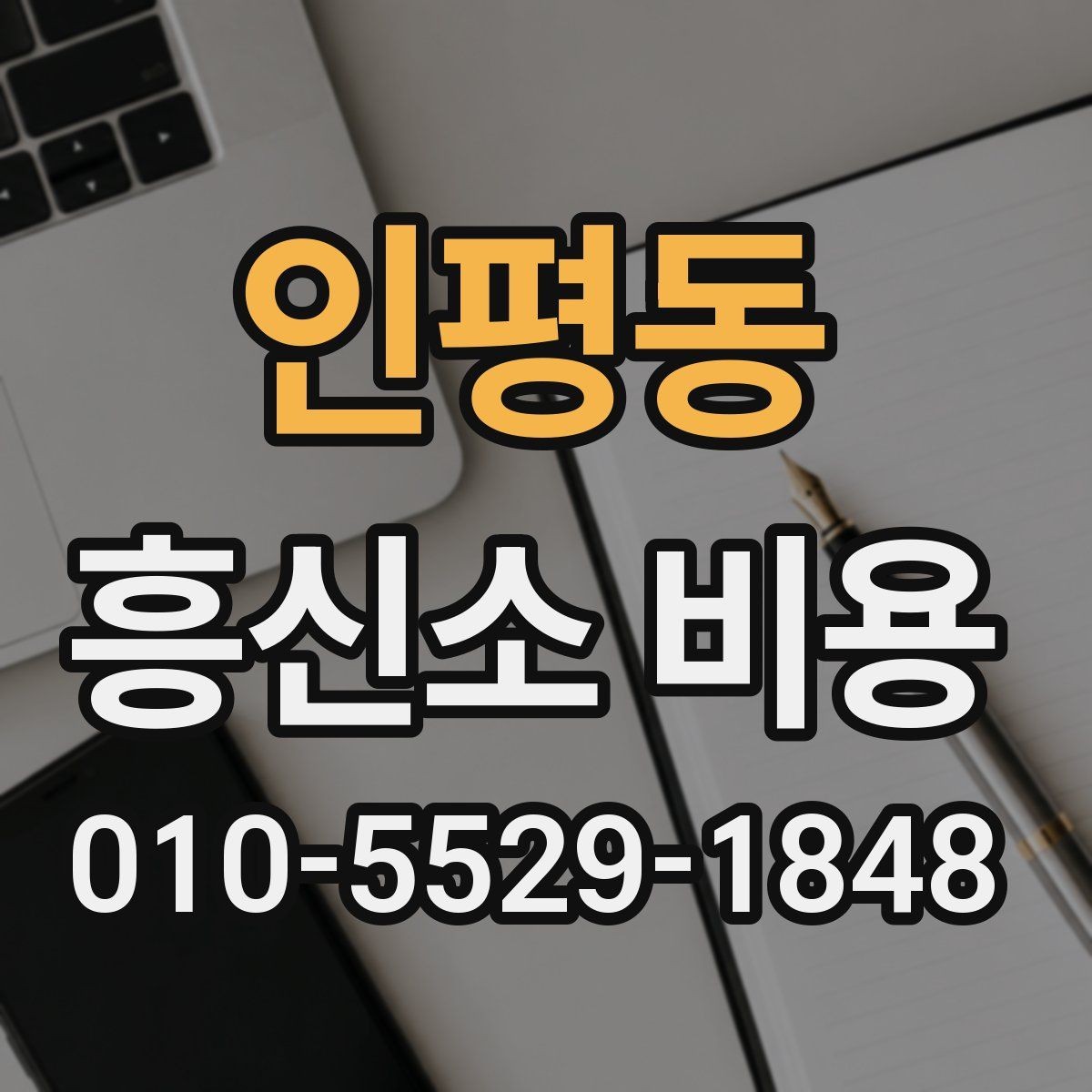 인평동 흥신소 비용 정리: 상담 전후로 확인할 점