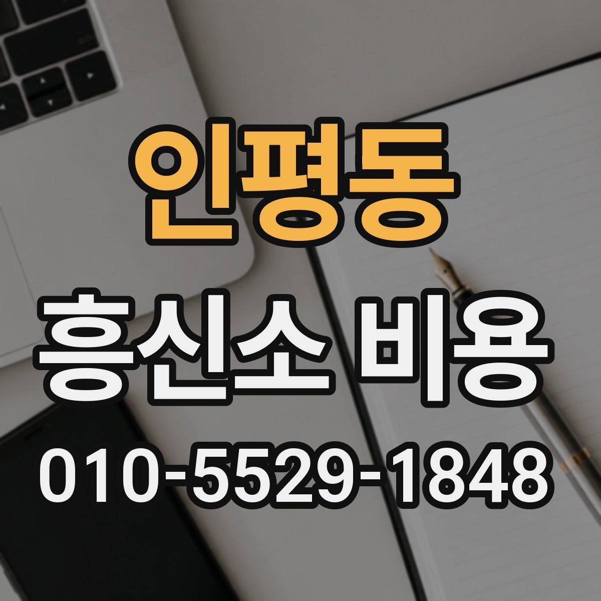 인평동 흥신소 비용