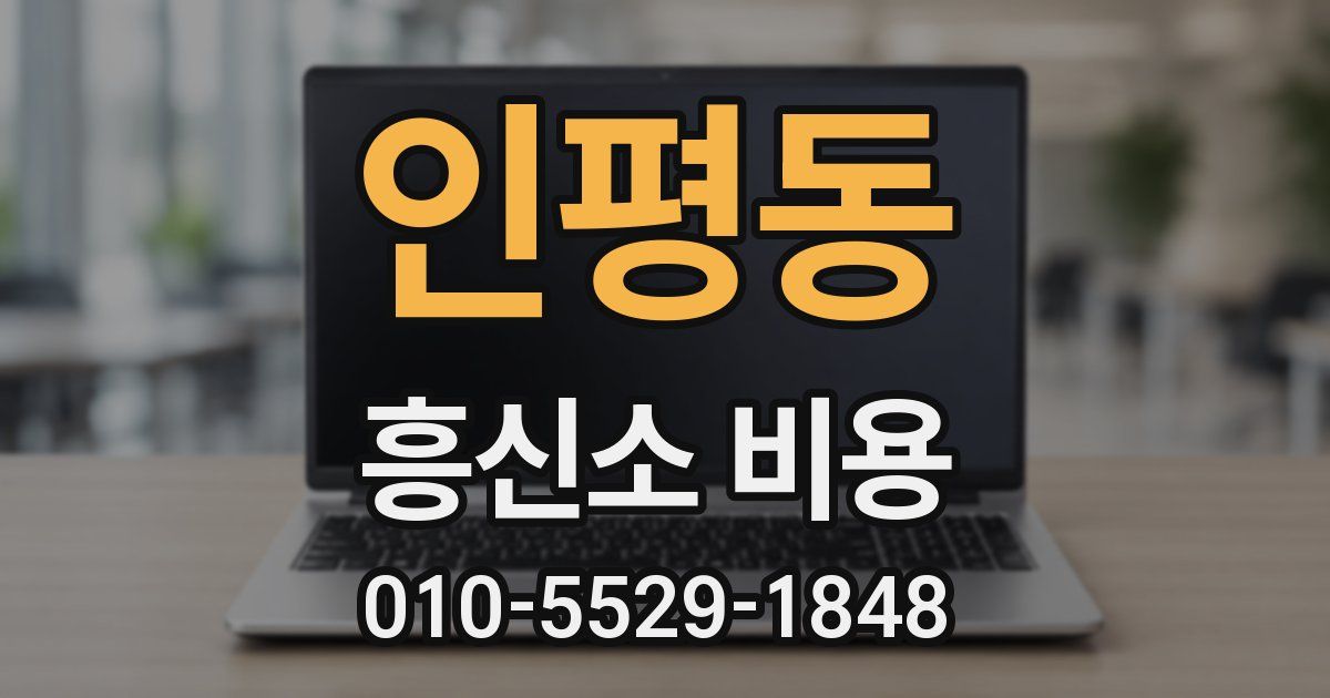 인평동 흥신소 비용