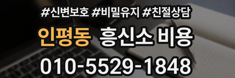 인평동 흥신소 비용