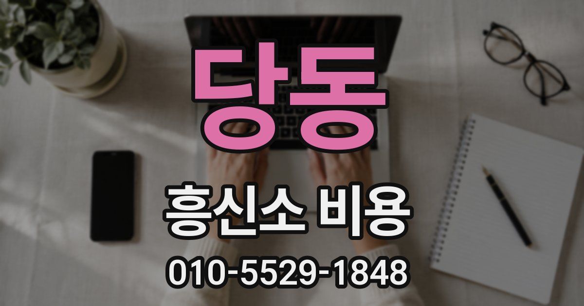 당동 흥신소 비용