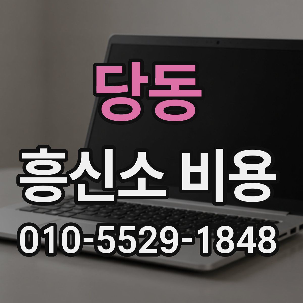 당동 흥신소 비용