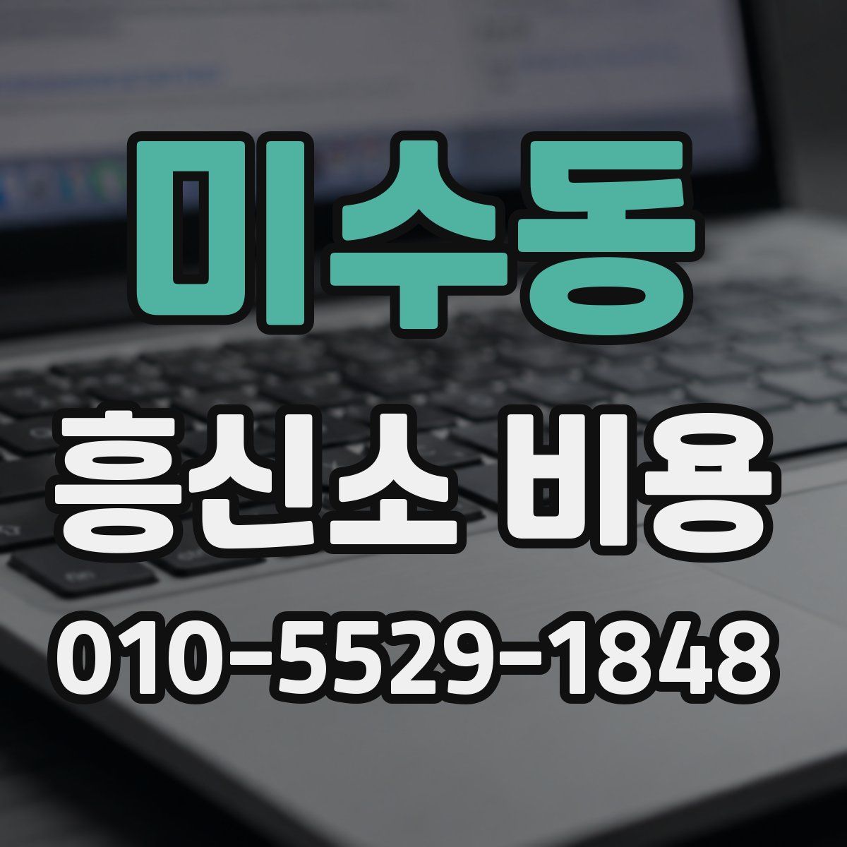 미수동 흥신소 비용
