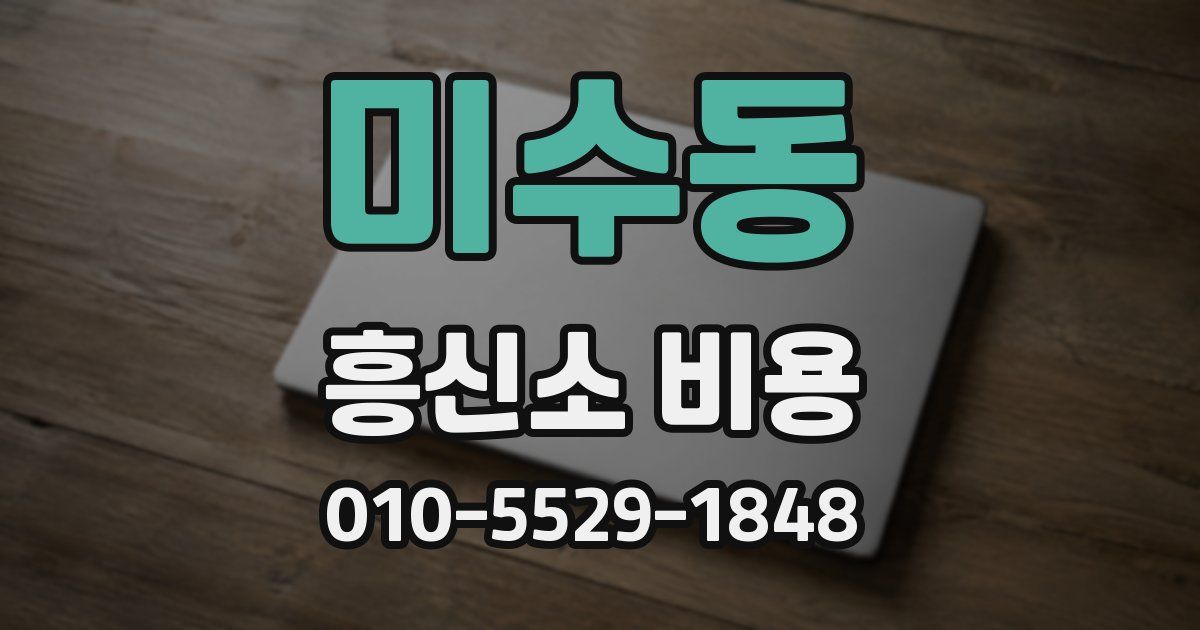 미수동 흥신소 비용