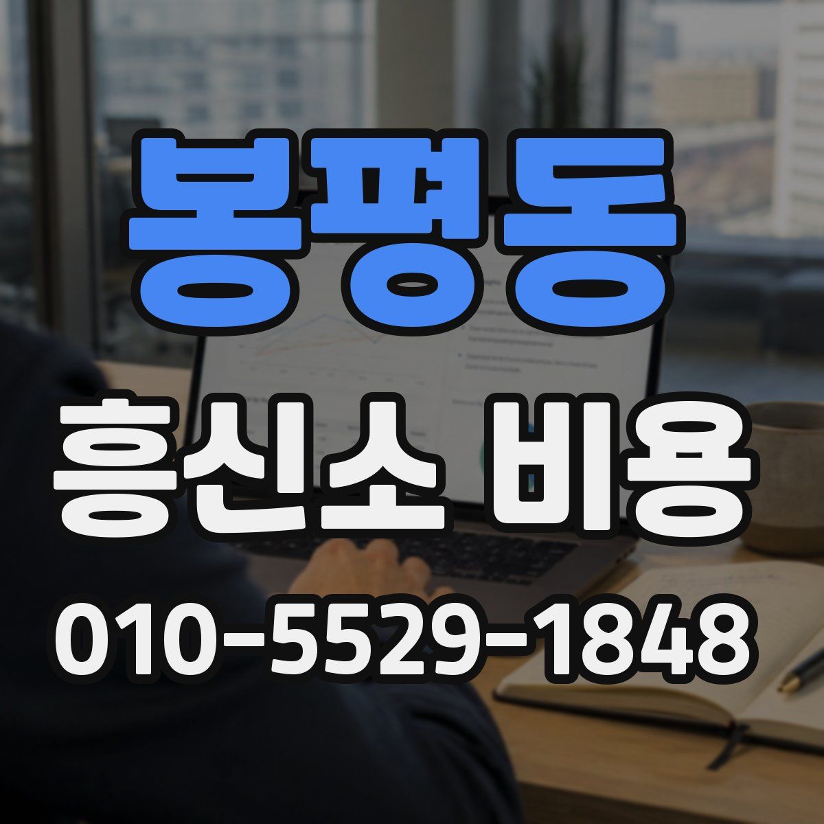 봉평동 흥신소 비용