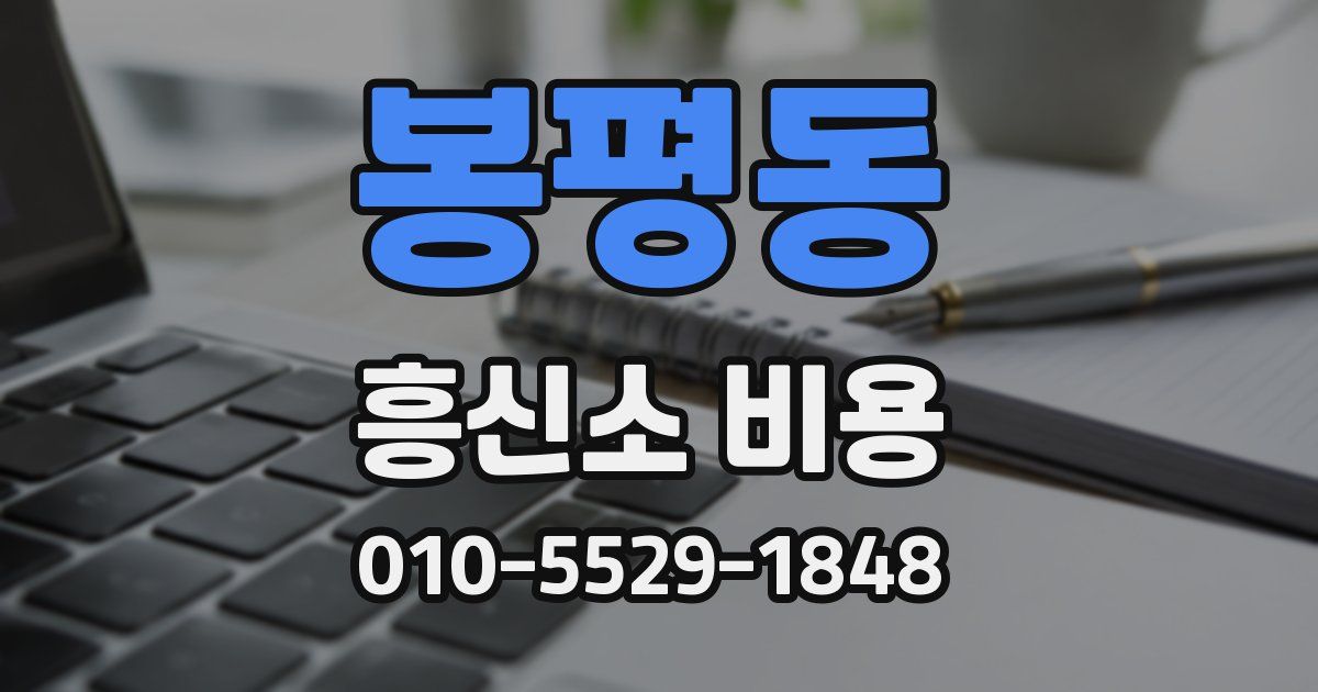 봉평동 흥신소 비용