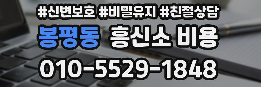 봉평동 흥신소 비용