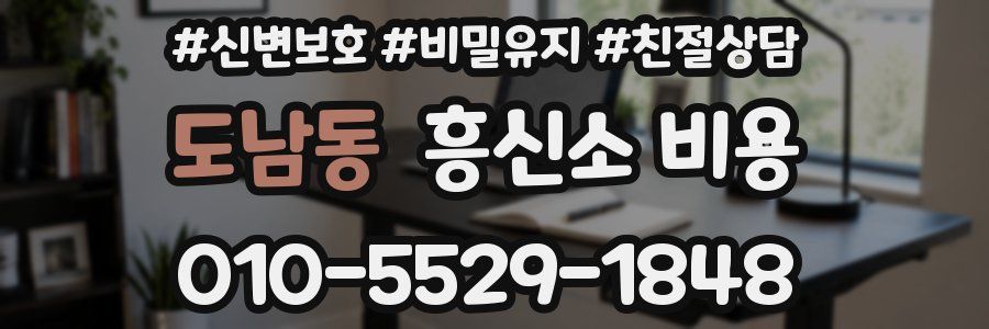 도남동 흥신소 비용