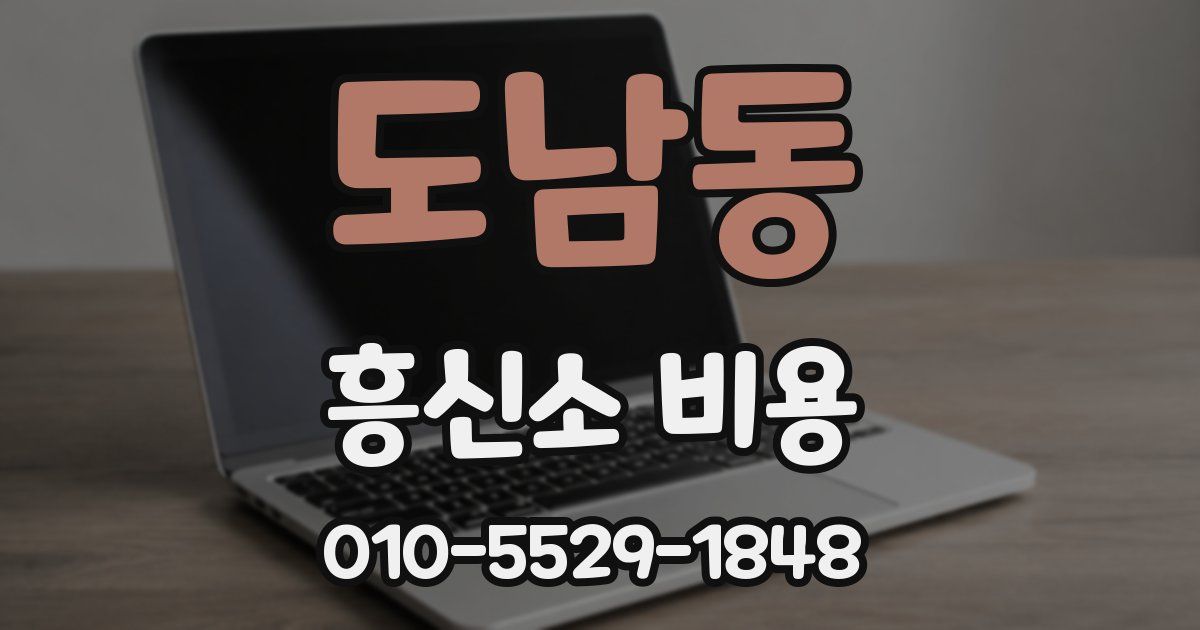 도남동 흥신소 비용