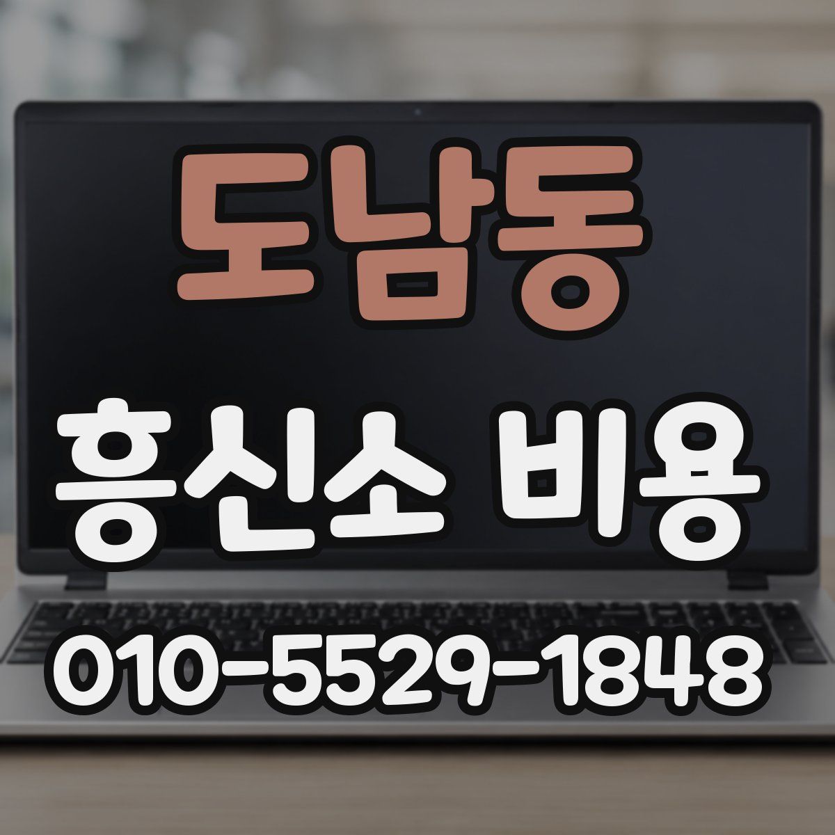 도남동 흥신소 비용