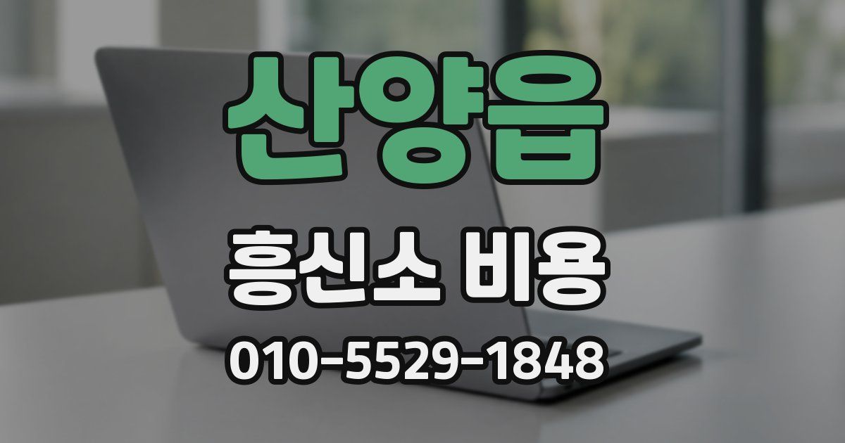 산양읍 흥신소 비용