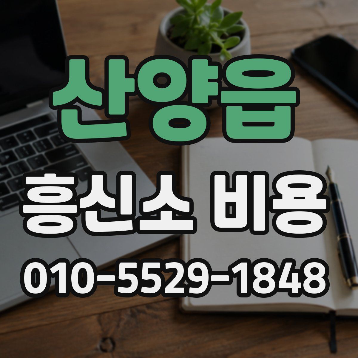 산양읍 흥신소 비용