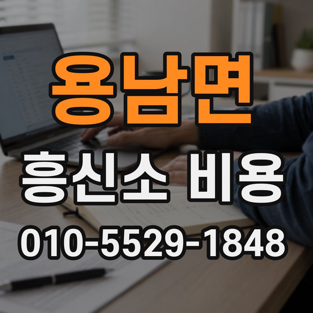 용남면 흥신소 비용