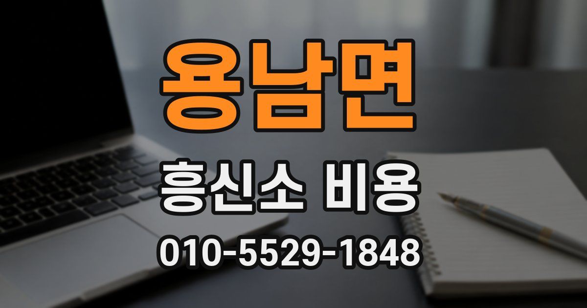 용남면 흥신소 비용