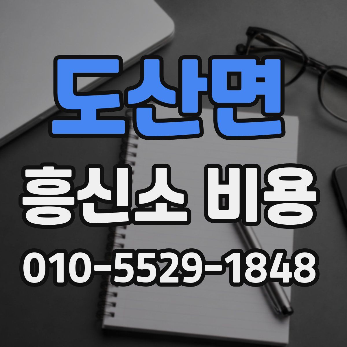 도산면 흥신소 비용