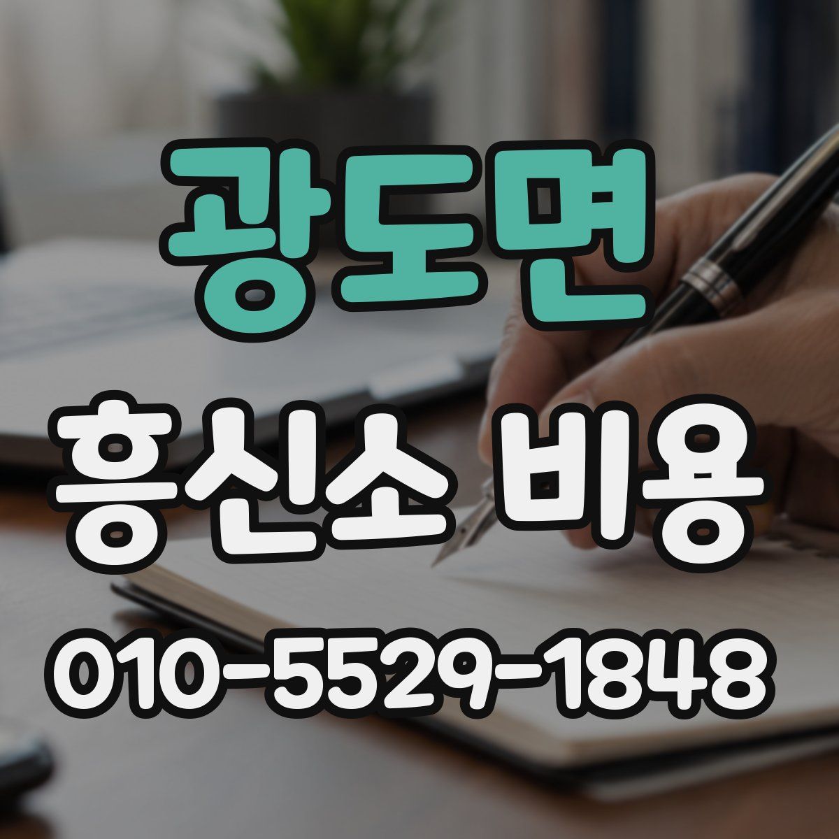 광도면 흥신소 비용