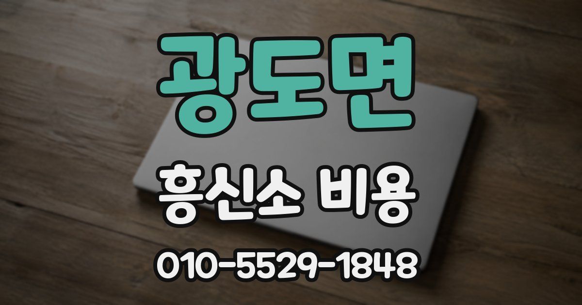 광도면 흥신소 비용