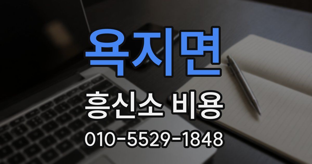 욕지면 흥신소 비용