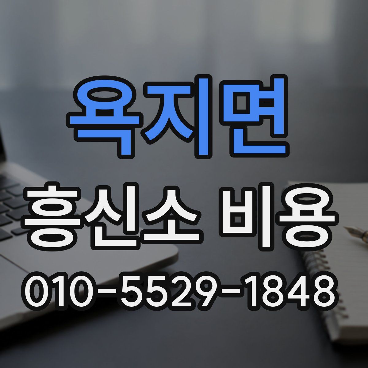 욕지면 흥신소 비용