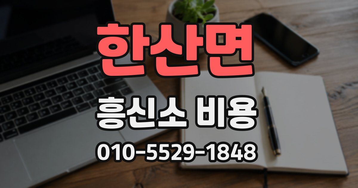 한산면 흥신소 비용