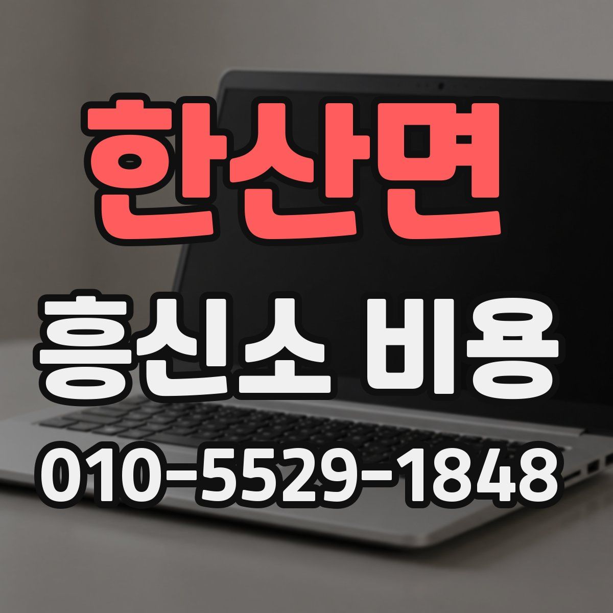 한산면 흥신소 비용