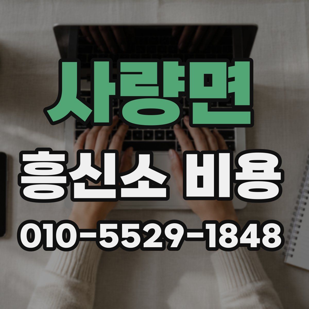 사량면 흥신소 비용