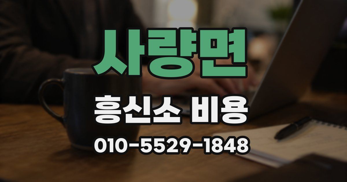 사량면 흥신소 비용