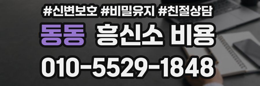 동동 흥신소 비용