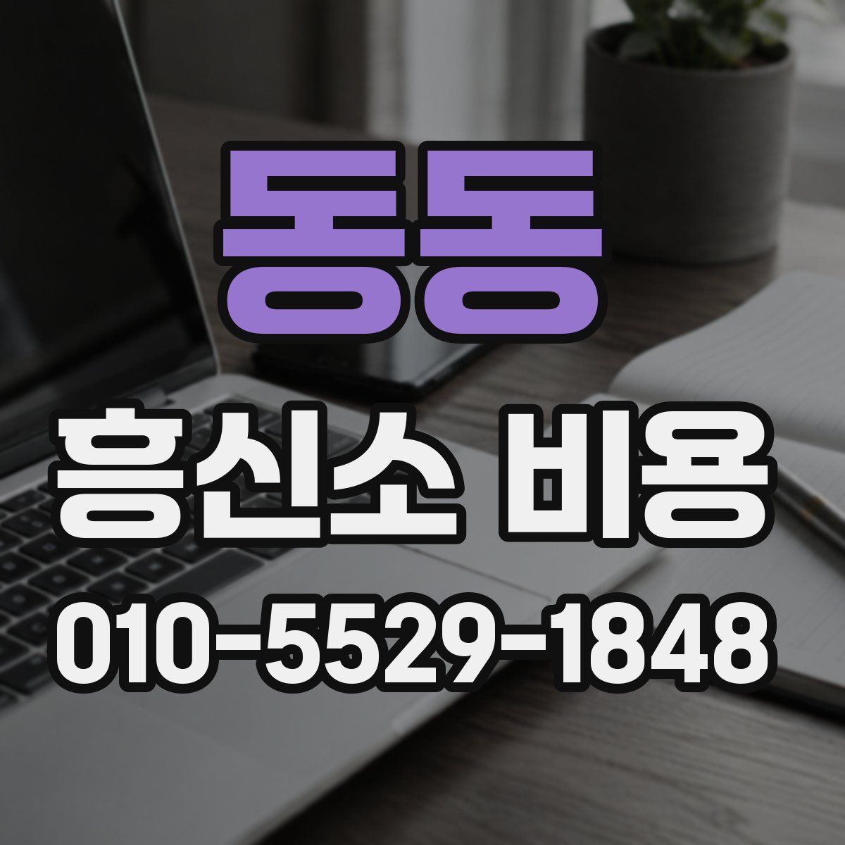 동동 흥신소 비용