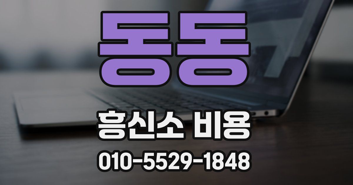 동동 흥신소 비용