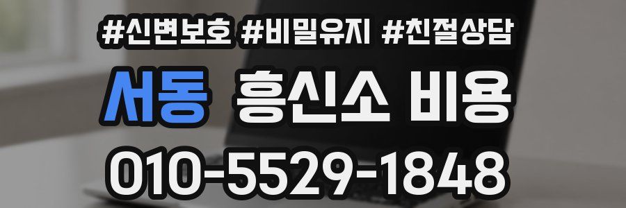 서동 흥신소 비용