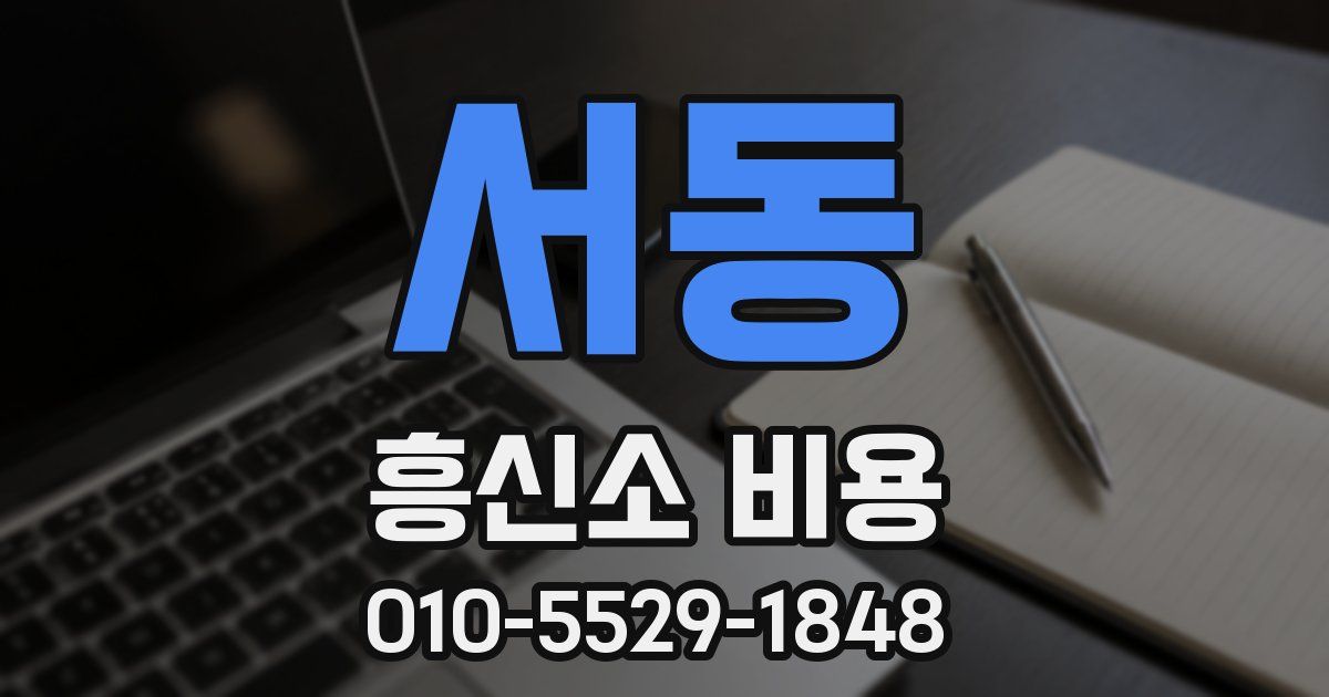서동 흥신소 비용