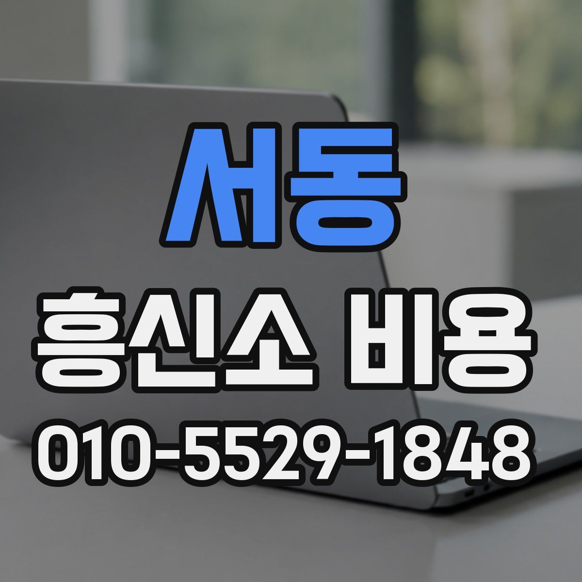 서동 흥신소 비용