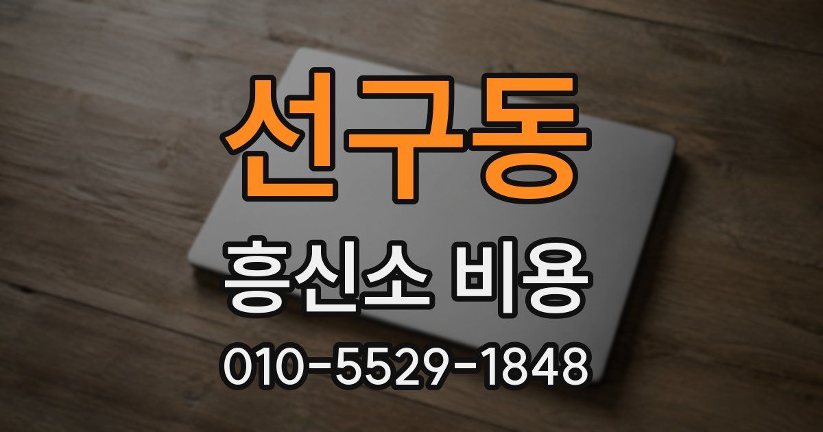 선구동 흥신소 비용
