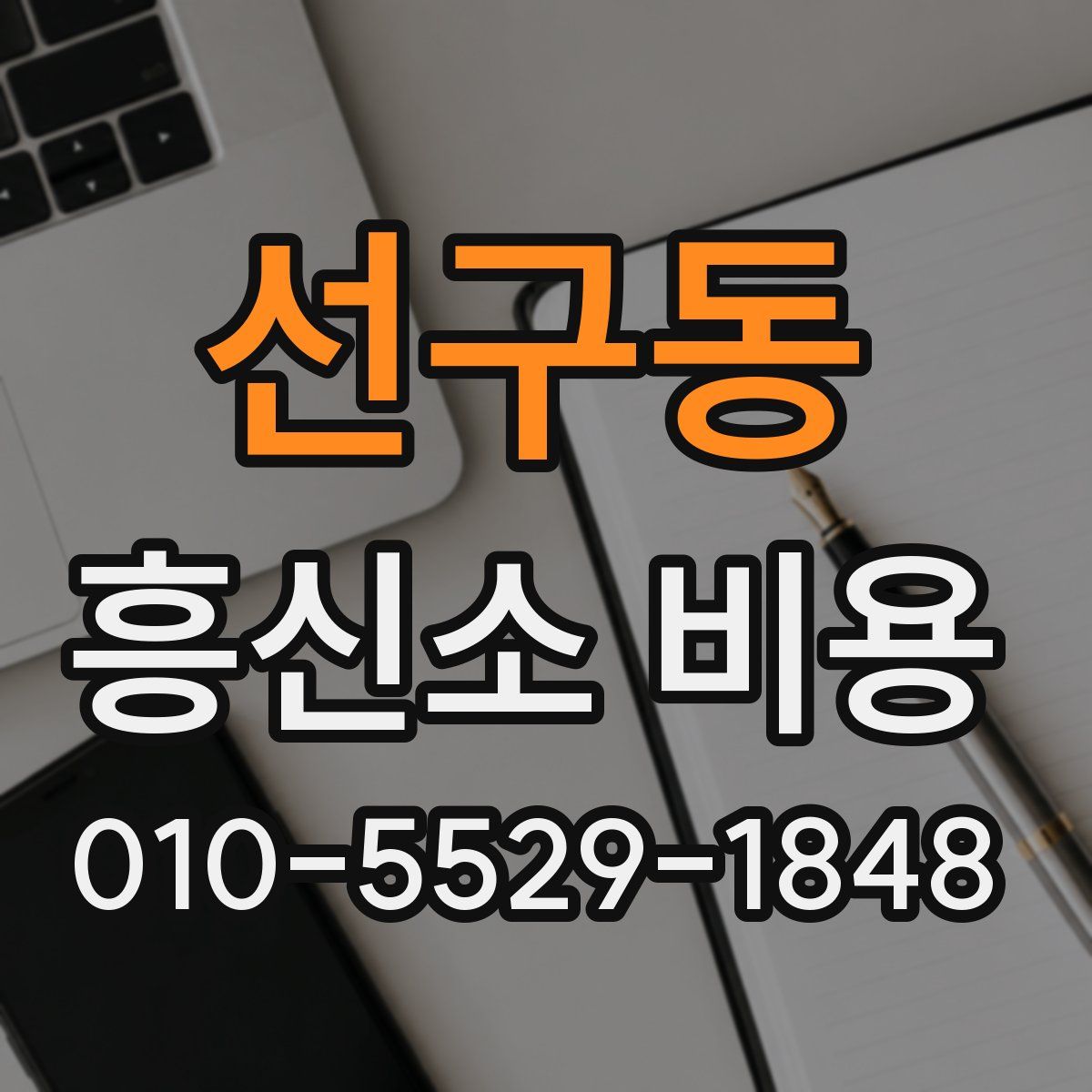 선구동 흥신소 비용
