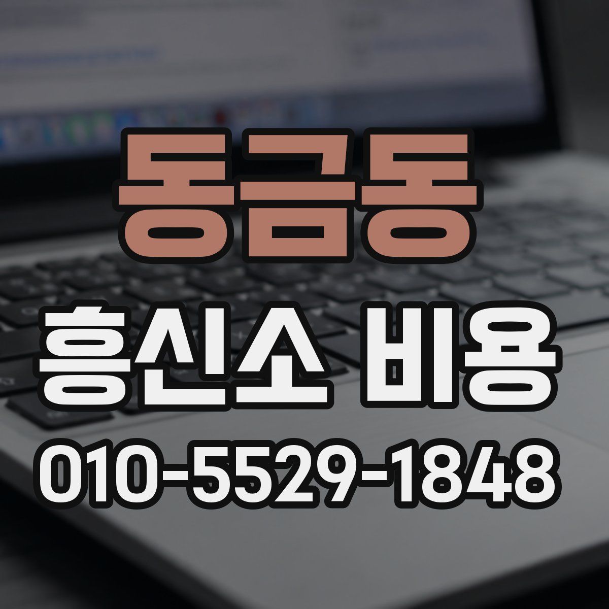 동금동 흥신소 비용