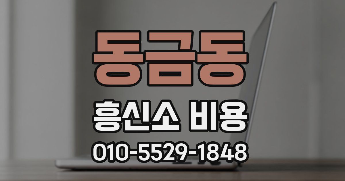 동금동 흥신소 비용