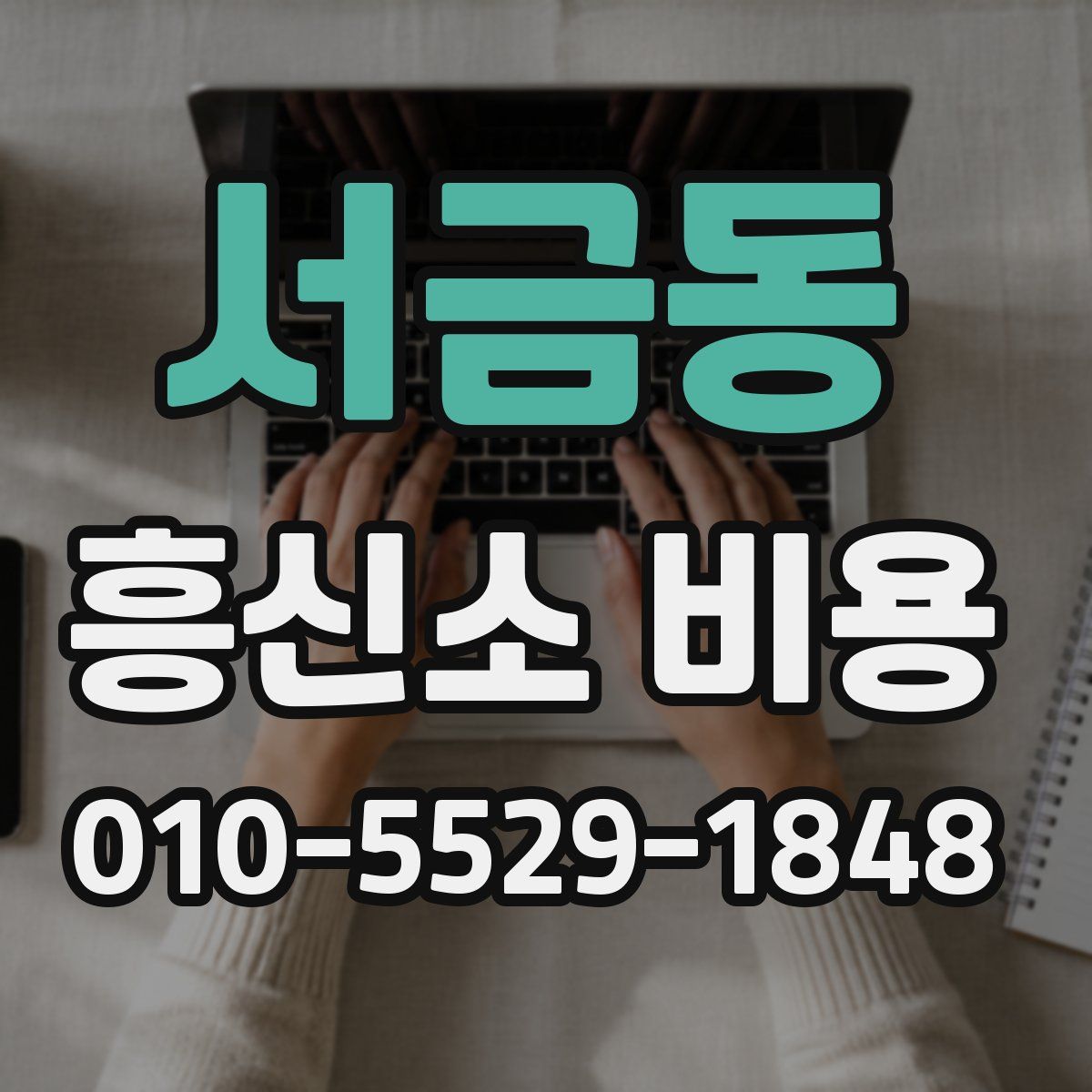 서금동 흥신소 비용